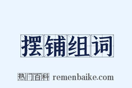摆铺组词是什么意思的图片